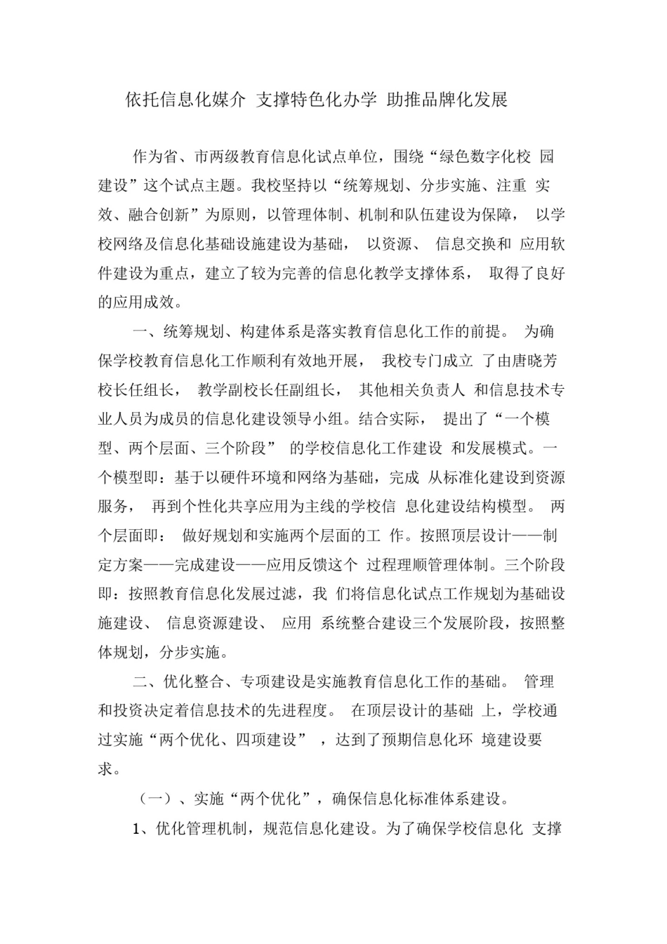 学校信息化建设工作汇报材料_第1页