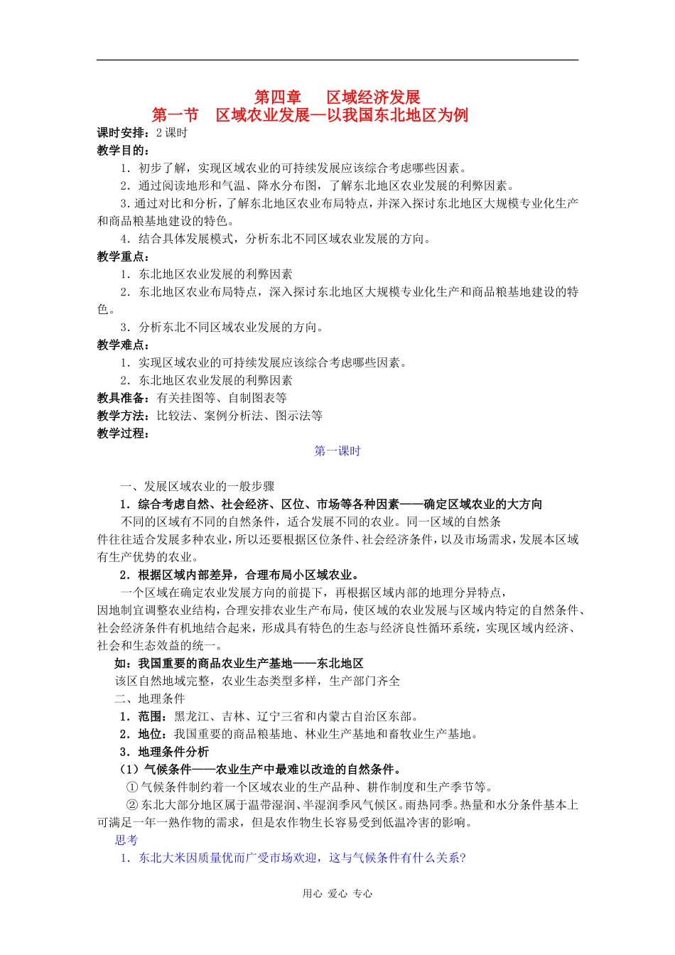 高中地理：4.1《区域农业的发展—以我国东北地区为例》教案（2）（新人教版必修3）_第1页