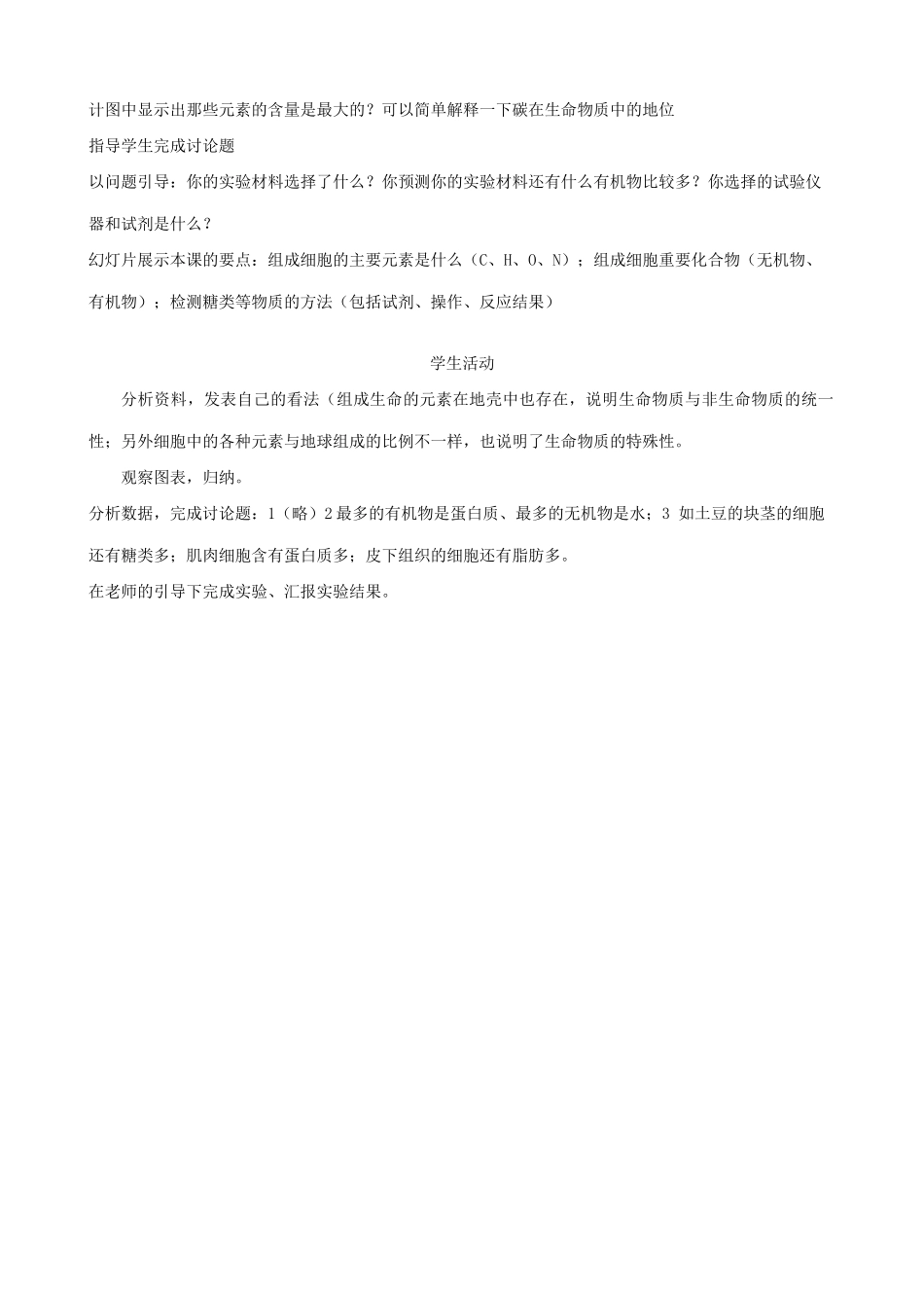 高中生物细胞中的元素和化合物教案 新课标 人教版 必修1_第2页