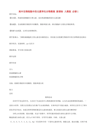 高中生物细胞中的元素和化合物教案 新课标 人教版 必修1