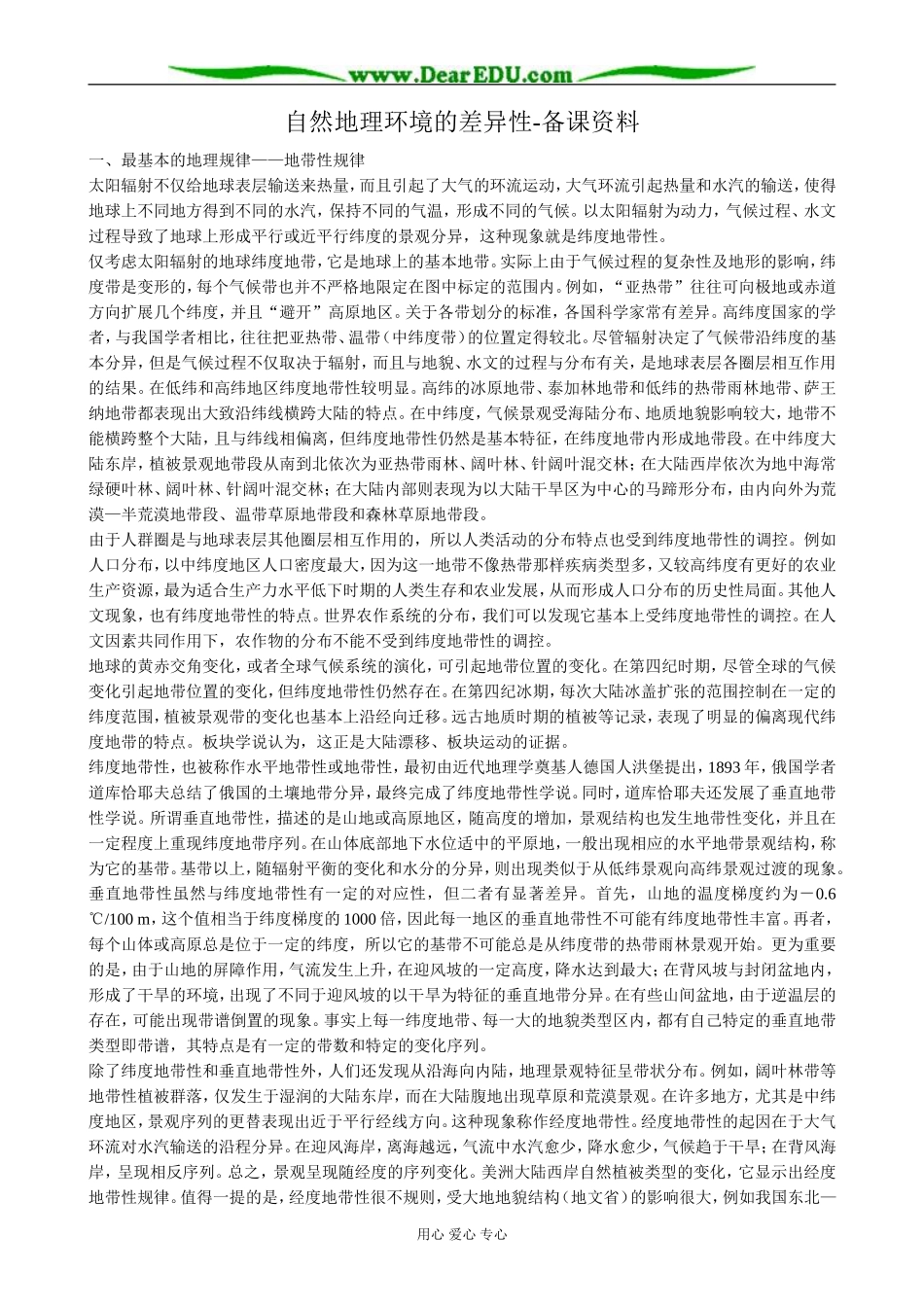 高中地理自然地理环境的差异性备课资料 新课标 人教版 必修1_第1页
