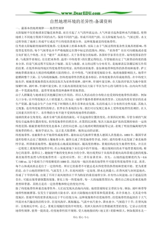 高中地理自然地理环境的差异性备课资料 新课标 人教版 必修1