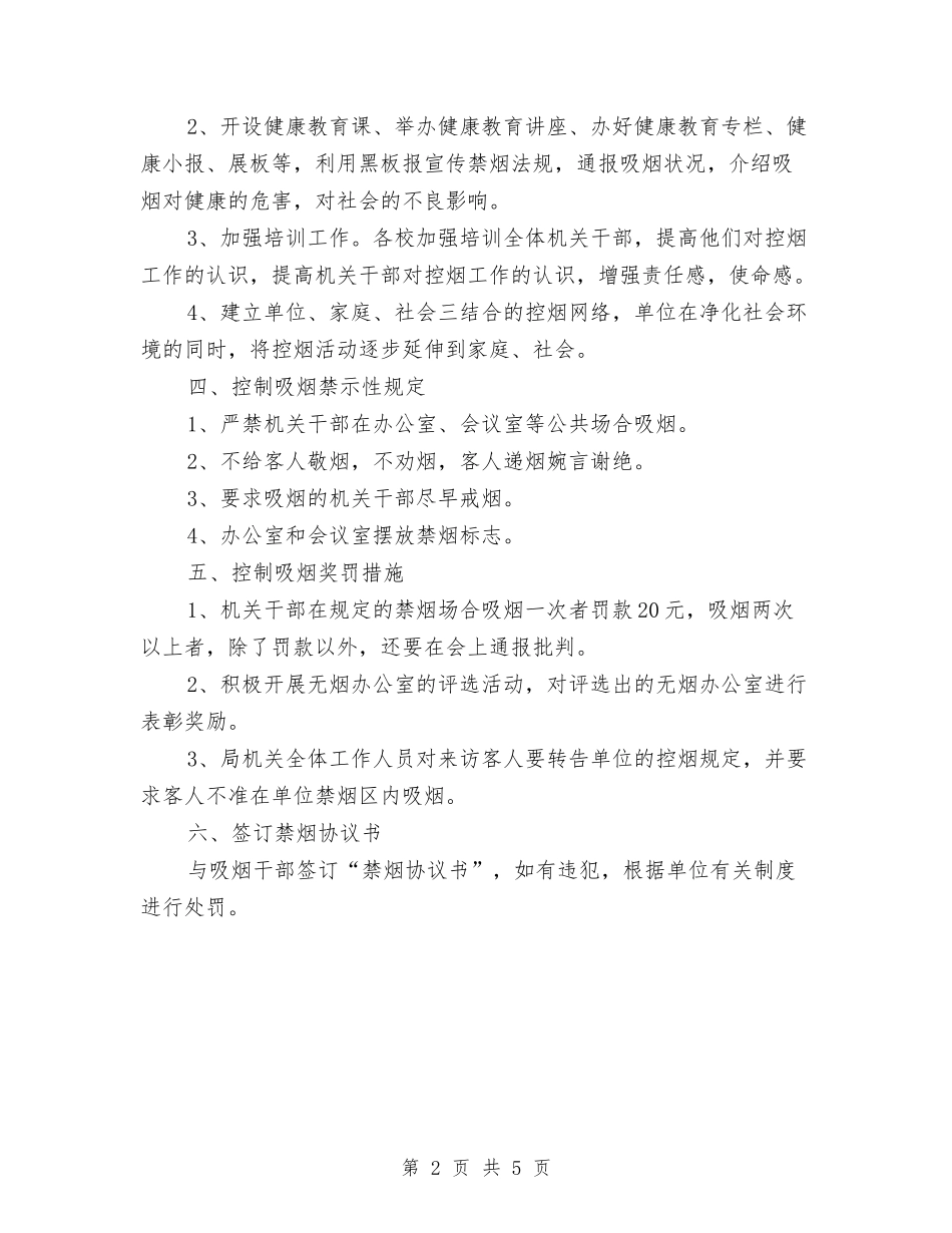 2024年机关控烟工作计划范文与2024年机关档案室规范化测评工作计划范文汇编_第2页