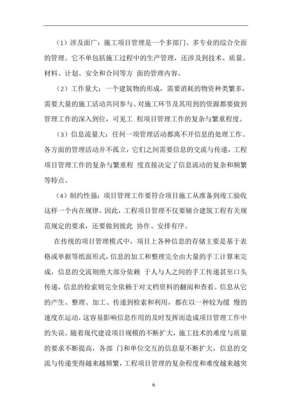 信息化管理在工程项目管理中的应用_第2页