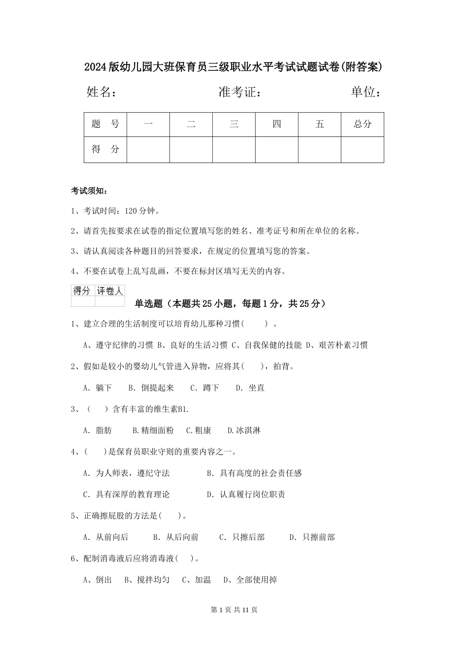 2024版幼儿园大班保育员三级职业水平考试试题试卷(附答案)_第1页
