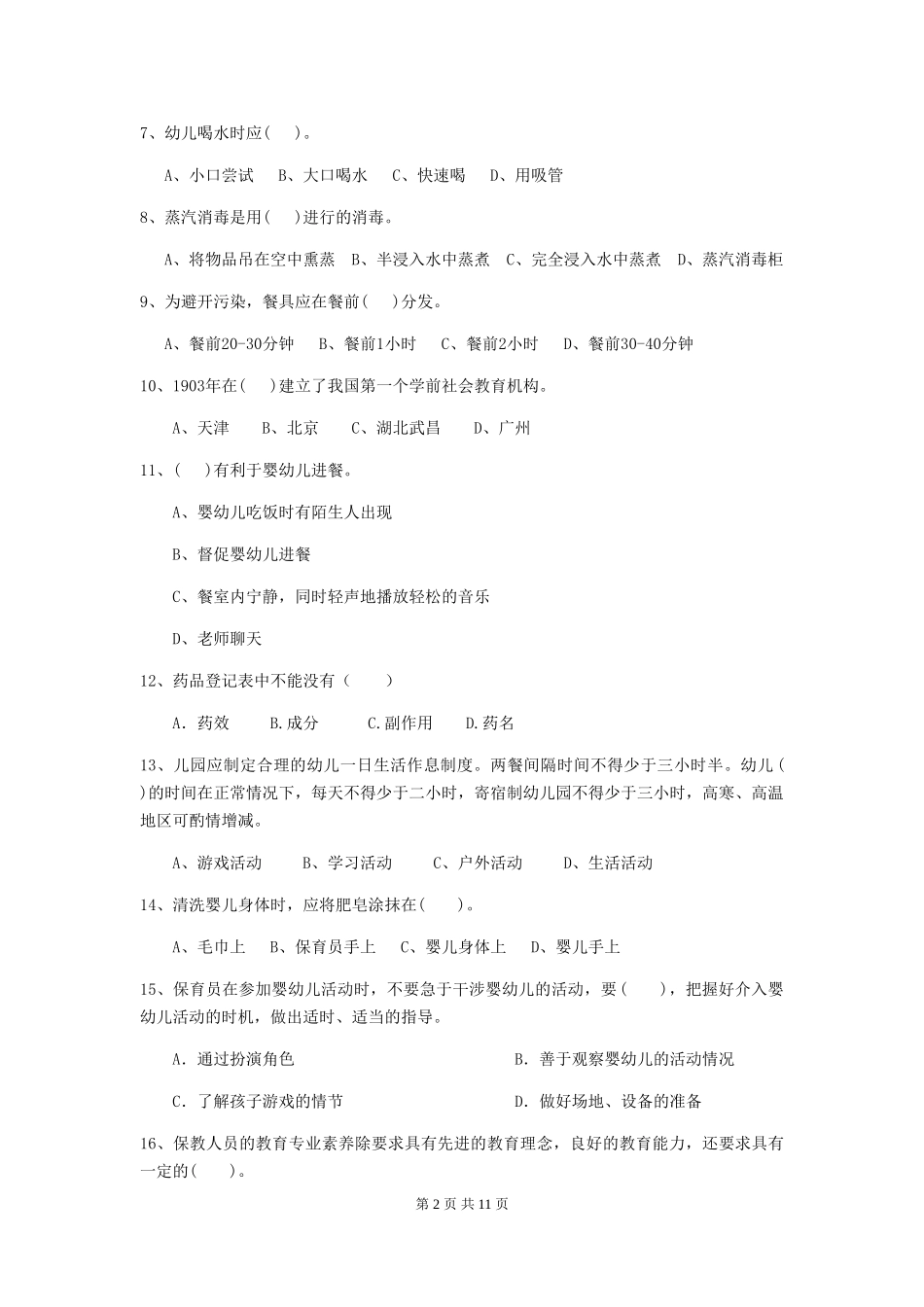 2024版幼儿园大班保育员三级职业水平考试试题试卷(附答案)_第2页