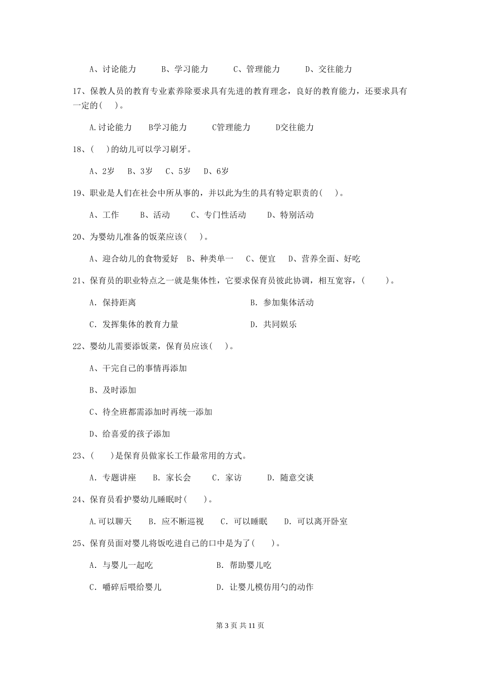 2024版幼儿园大班保育员三级职业水平考试试题试卷(附答案)_第3页