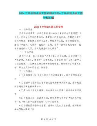 2024下半年幼儿园工作安排与2024下半年幼儿园工作计划汇编