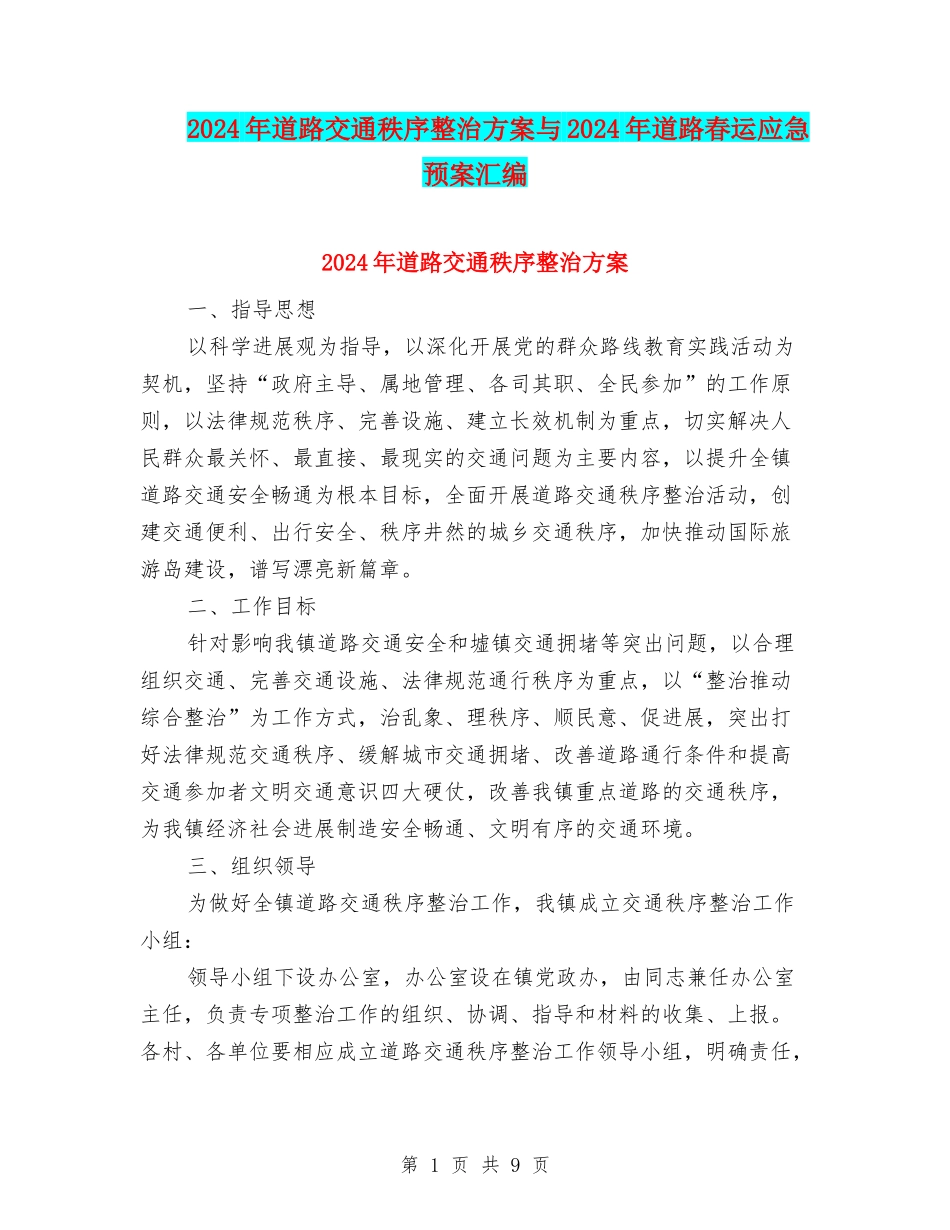 2024年道路交通秩序整治方案与2024年道路春运应急预案汇编_第1页