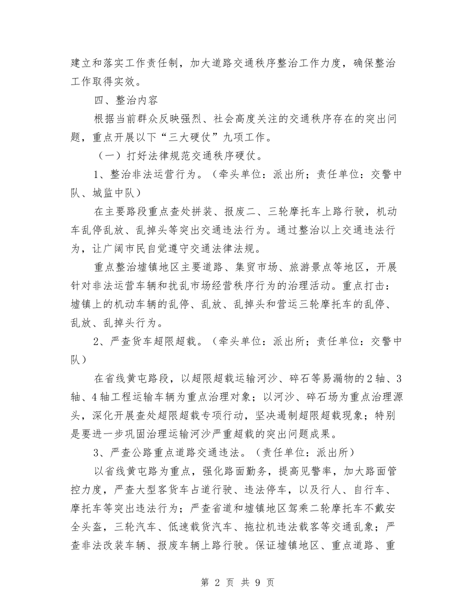 2024年道路交通秩序整治方案与2024年道路春运应急预案汇编_第2页