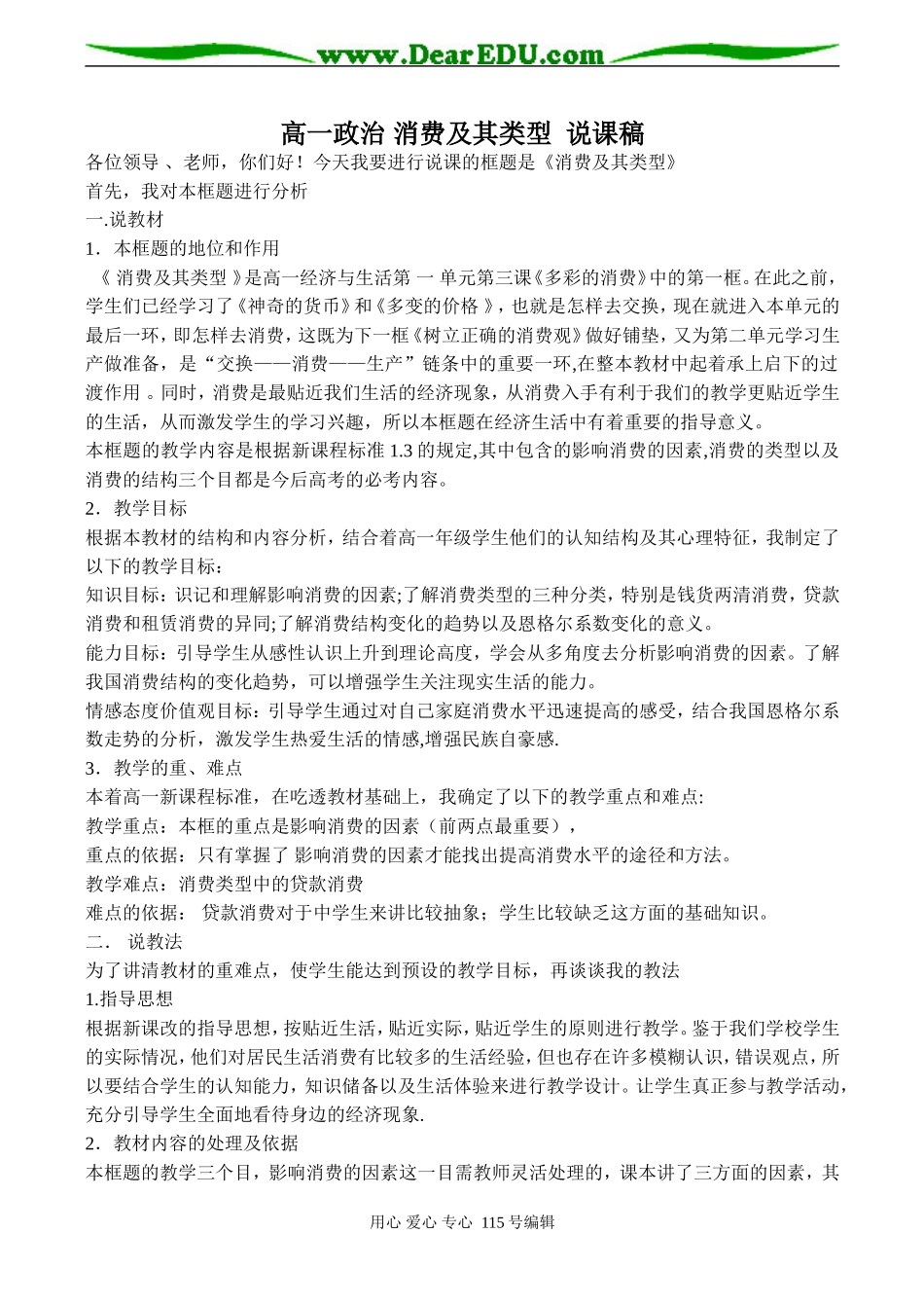 高一政治 消费及其类型  说课稿_第1页