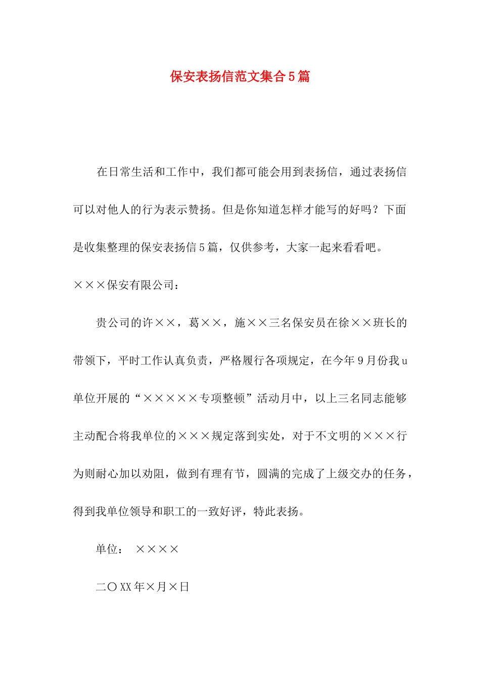 保安表扬信范文集合5篇_第1页