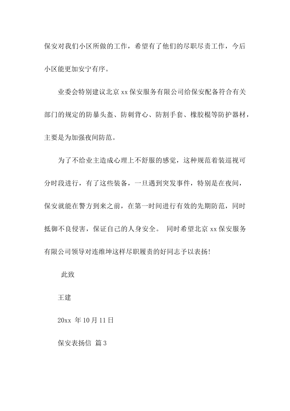 保安表扬信范文集合5篇_第3页