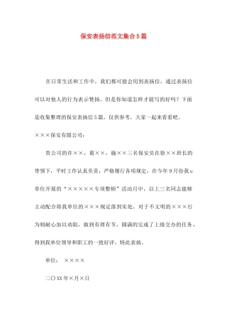 保安表扬信范文集合5篇