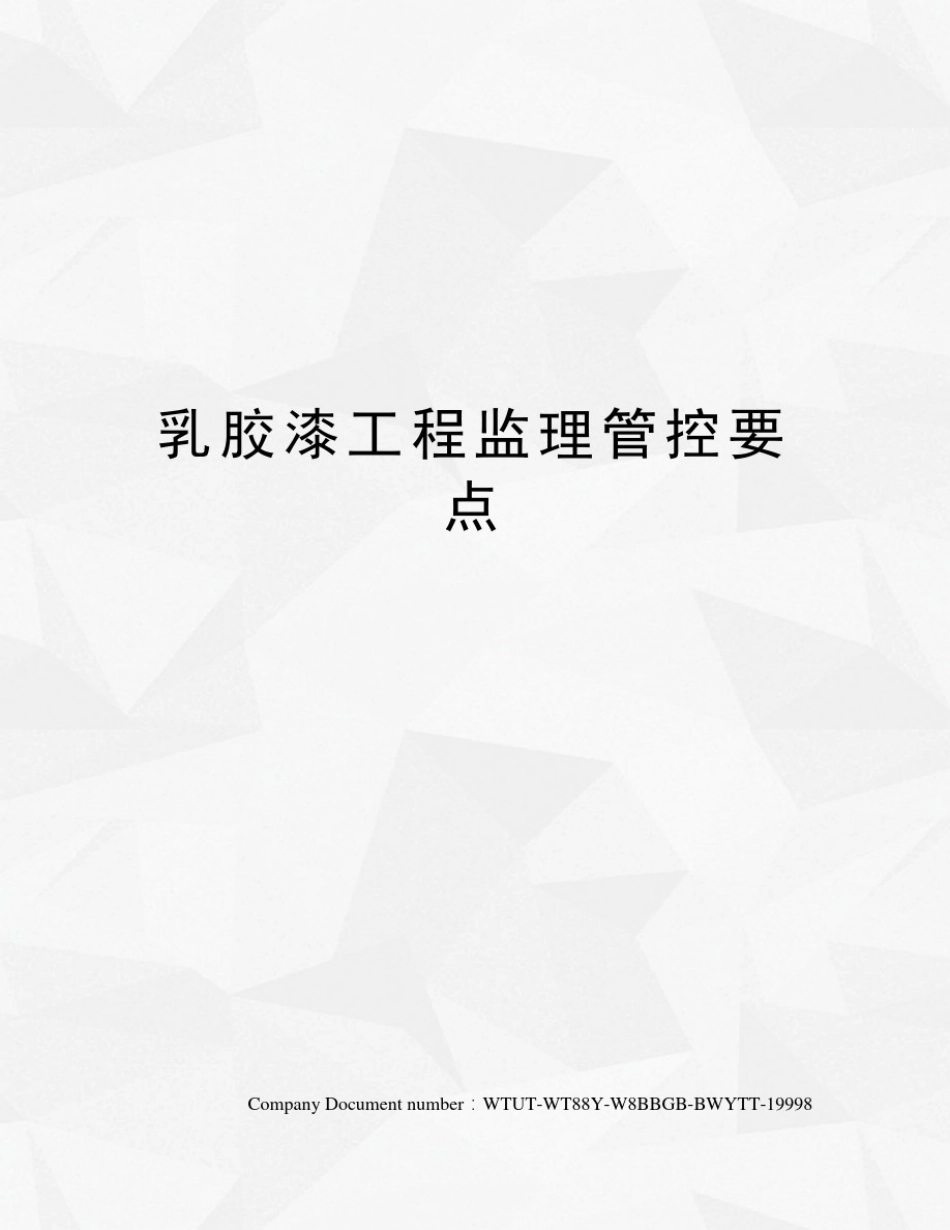乳胶漆工程监理管控要点_第1页