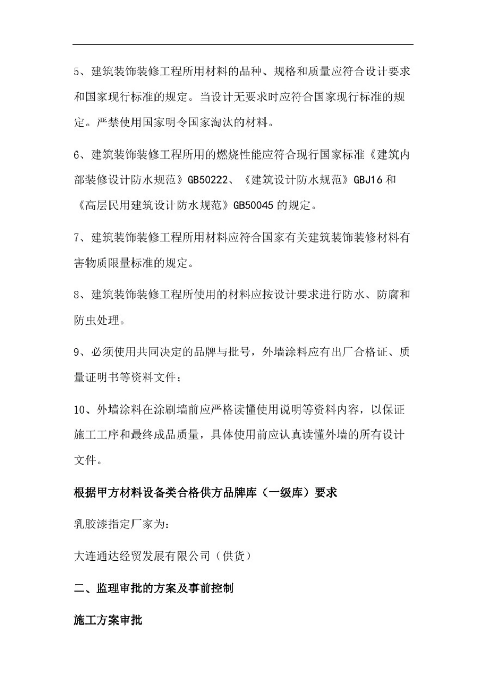 乳胶漆工程监理管控要点_第3页