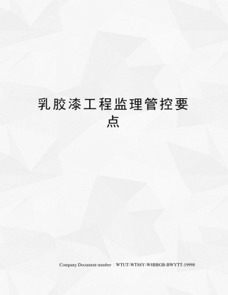 乳胶漆工程监理管控要点