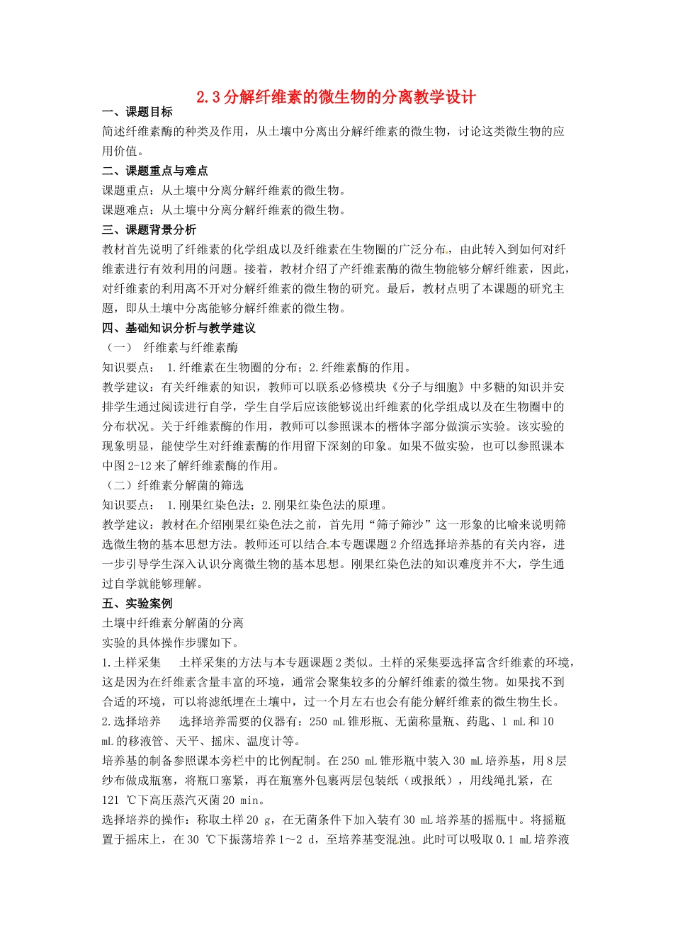 高中生物 2.3《分解纤维素的微生物的分离》教学设计 新人教版选修1_第1页