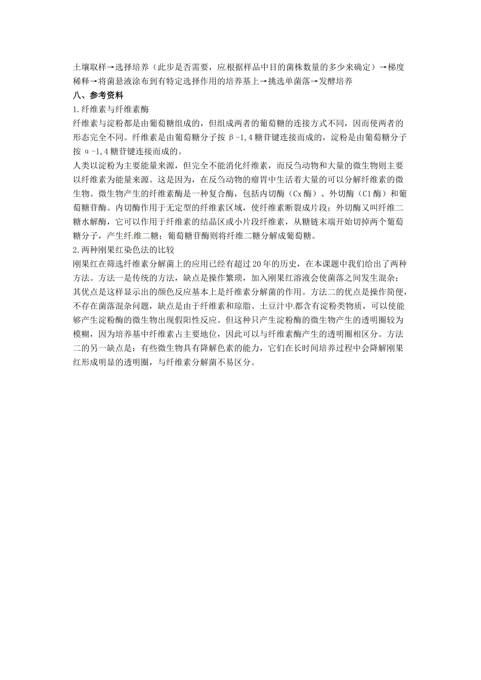 高中生物 2.3《分解纤维素的微生物的分离》教学设计 新人教版选修1_第3页