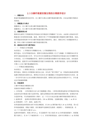 高中生物 2.3《分解纤维素的微生物的分离》教学设计 新人教版选修1