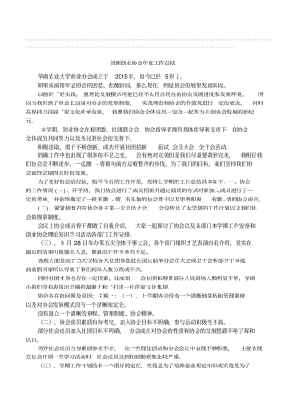 创新创业协会年度工作总结.docx