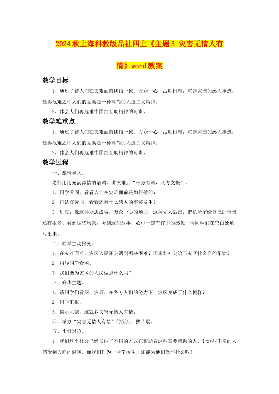 2024秋上海科教版品社四上《主题3-灾害无情人有情》word教案_第1页