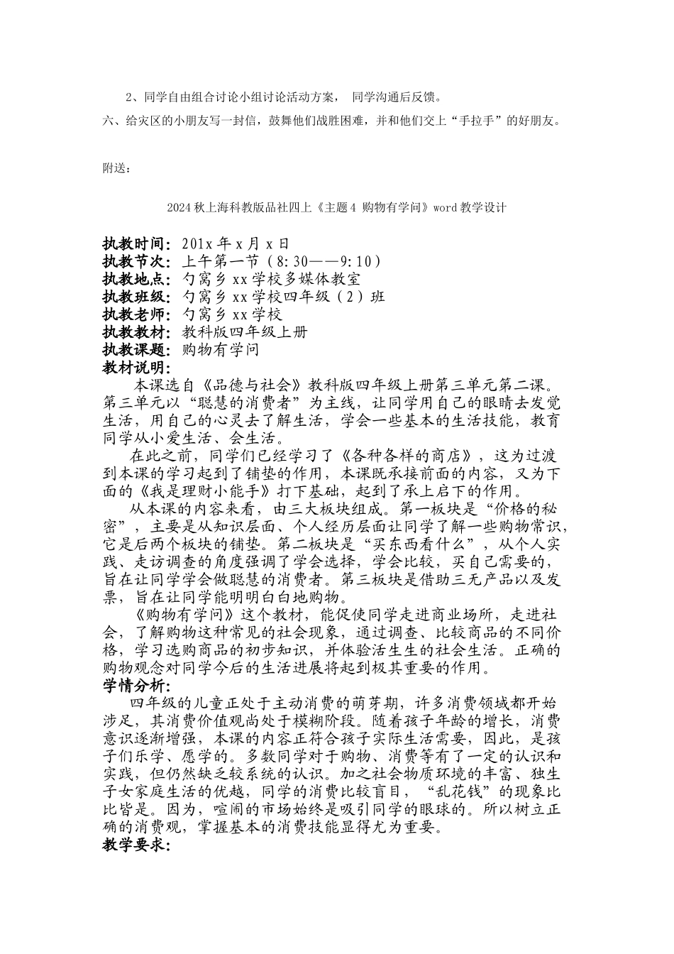 2024秋上海科教版品社四上《主题3-灾害无情人有情》word教案_第2页