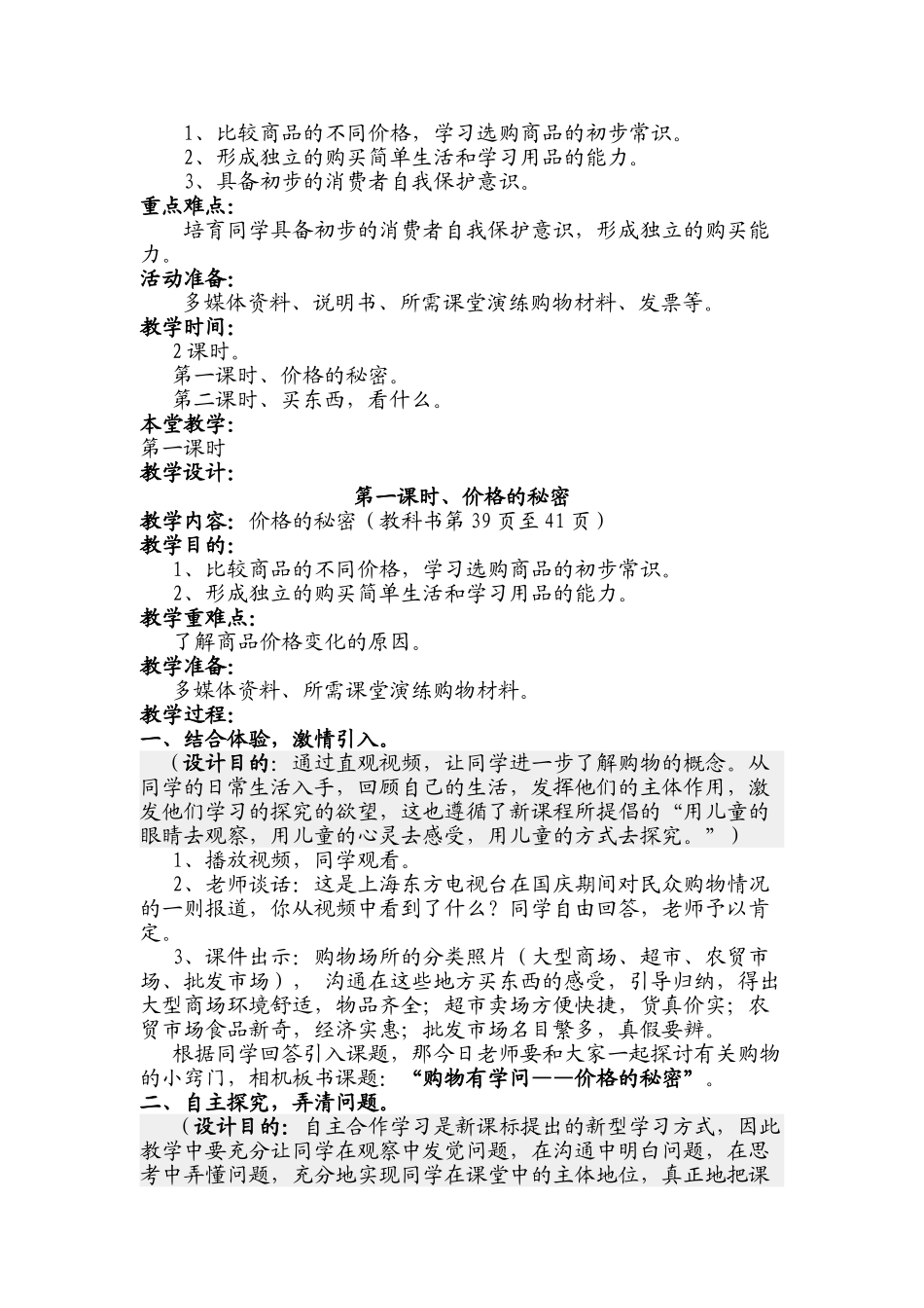 2024秋上海科教版品社四上《主题3-灾害无情人有情》word教案_第3页