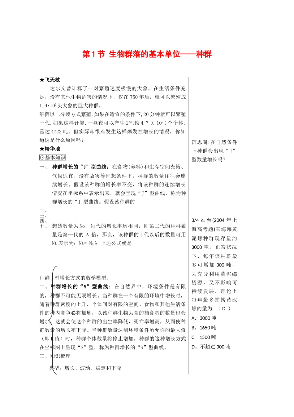 高中生物：3.1《 生物群落的基本单位—种群》教案（3）（苏教版必修3）_第1页