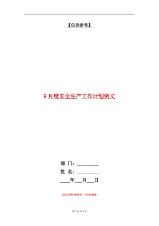 9月度安全生产工作计划例文