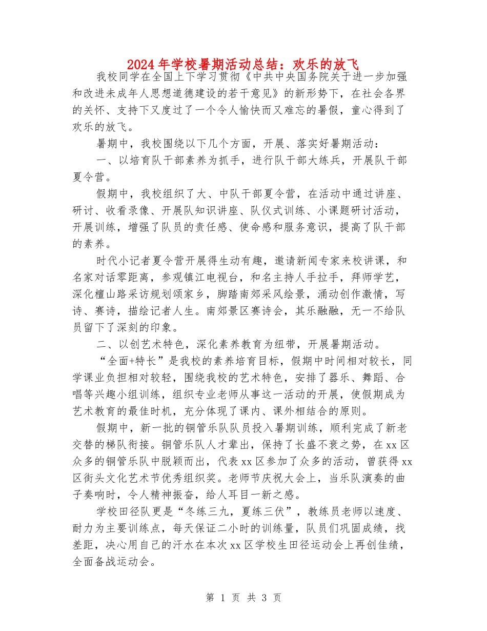 2024年小学暑期活动总结：快乐的放飞_第1页
