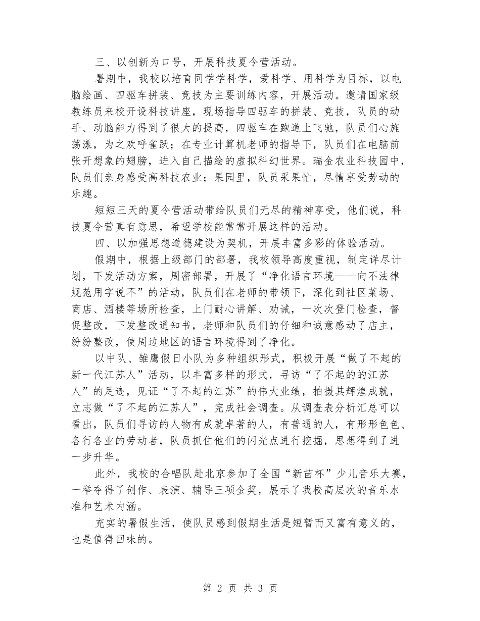 2024年小学暑期活动总结：快乐的放飞_第2页