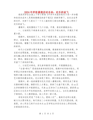 2024年小学暑期活动总结：快乐的放飞