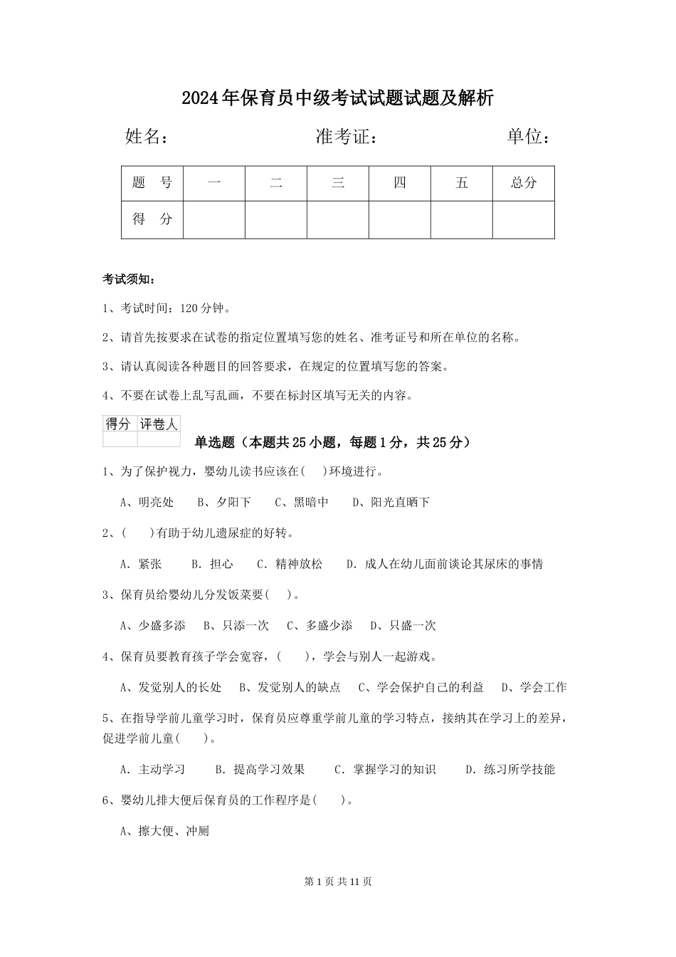 2024年保育员中级考试试题试题及解析_第1页