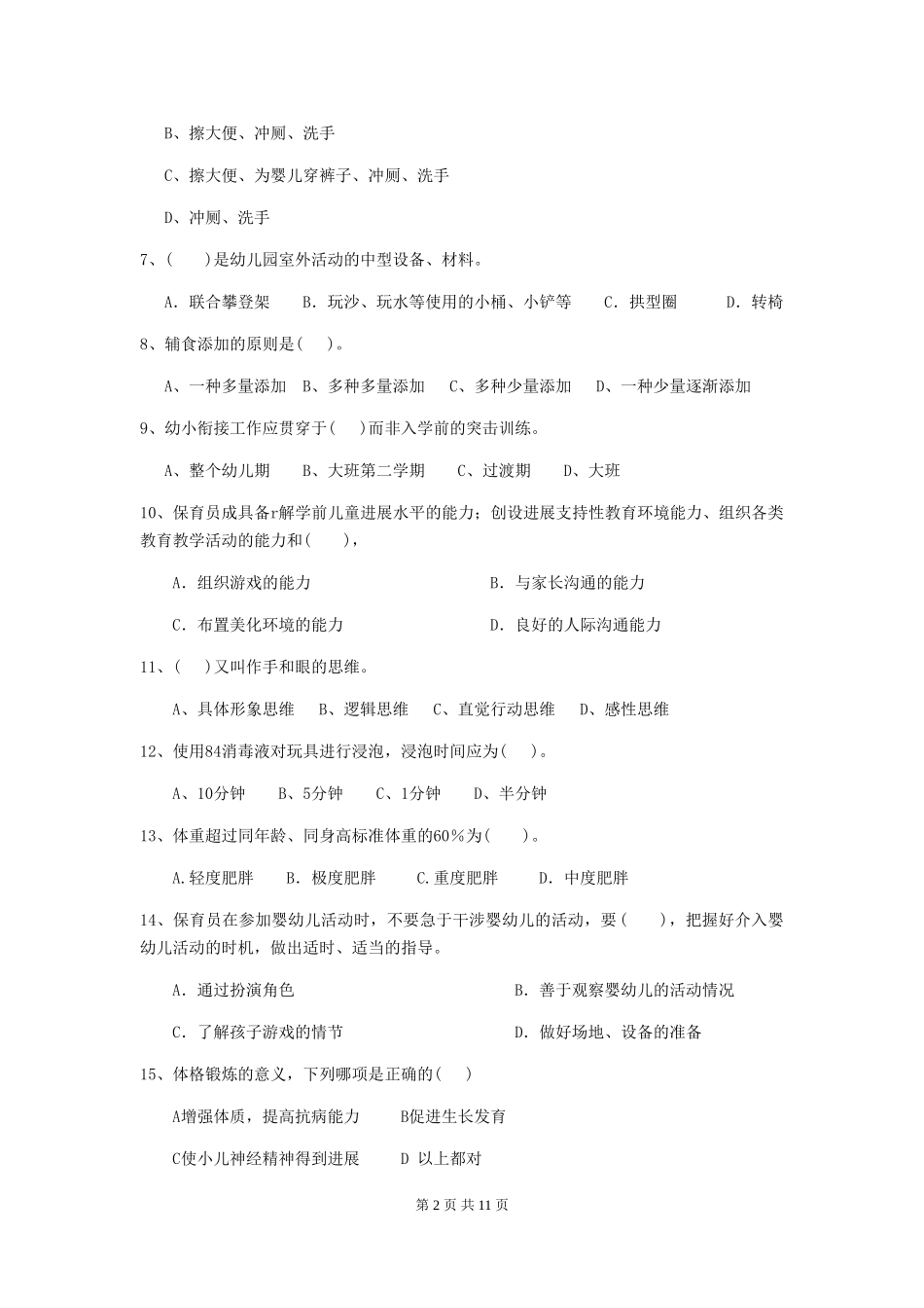 2024年保育员中级考试试题试题及解析_第2页