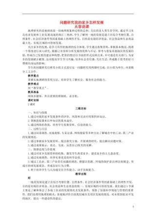 高中地理 4.3 问题研究 我的家乡怎样发展教案 新人教版必修3
