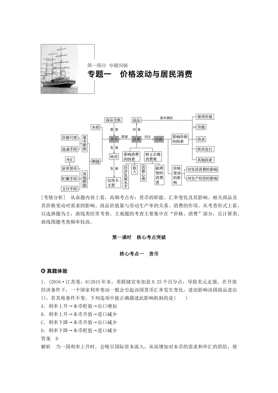 （江苏版）高考政治二轮复习 第1部分 专题突破 专题一 价格波动与居民消费（第1课时）核心考点突破讲义-江苏版高三全册政治教案_第3页
