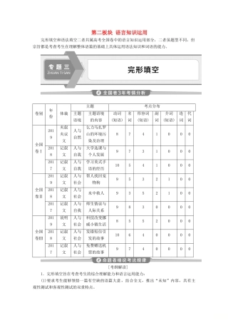 （京津鲁琼专用）高考英语二轮复习 专题三 完形填空 第一讲 词汇篇教案-人教版高三全册英语教案