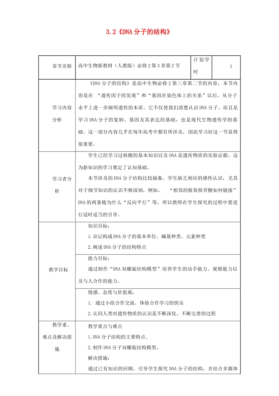 高中生物 3.2 DNA分子的结构教学设计 新人教版必修2-新人教版高二必修2生物教案_第1页