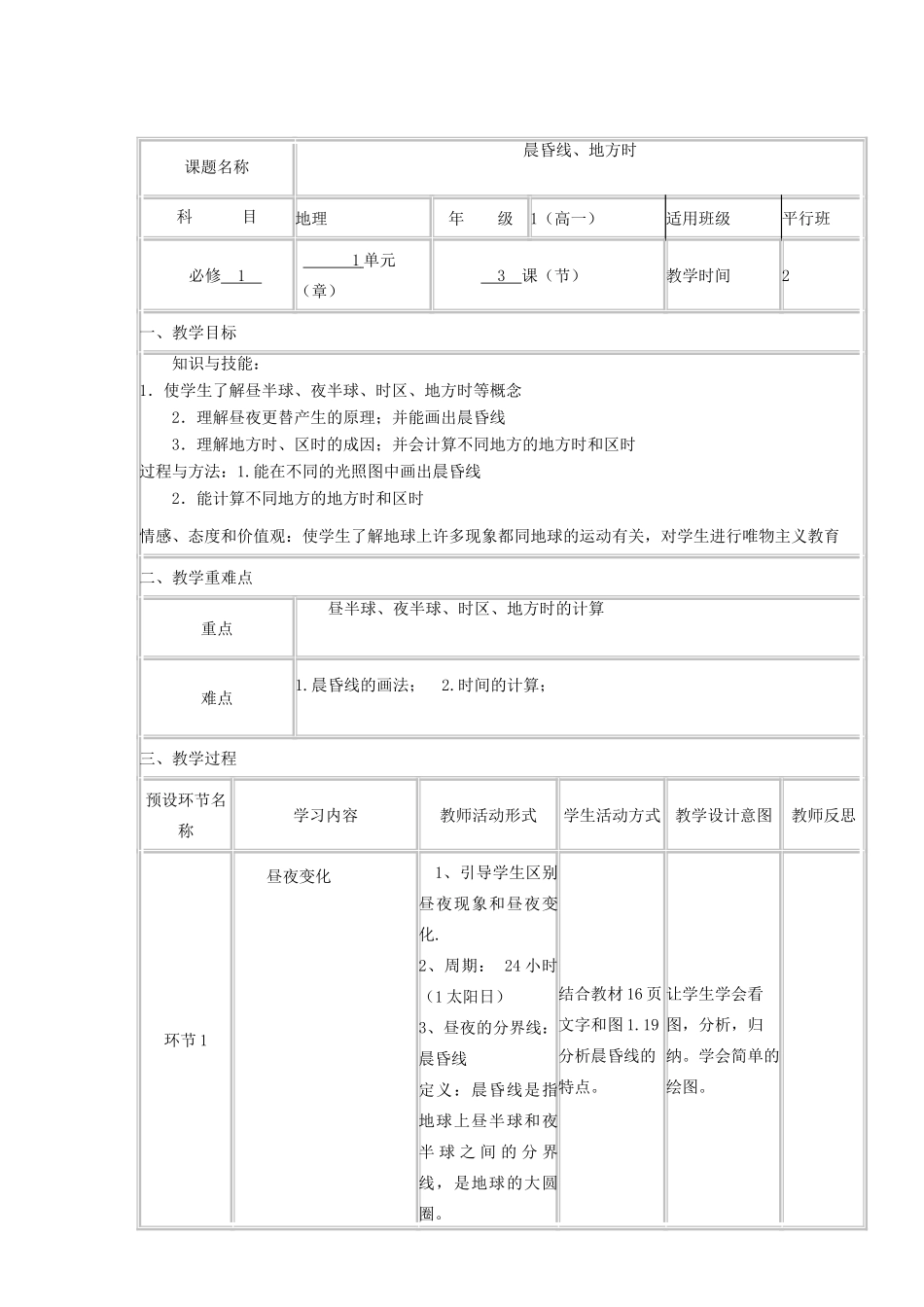 高中地理上学期第4周 晨昏线、地方时教学设计 湘教版必修1-湘教版高中必修1地理教案_第2页