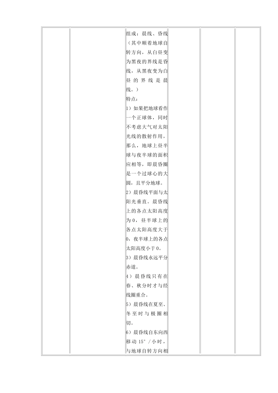 高中地理上学期第4周 晨昏线、地方时教学设计 湘教版必修1-湘教版高中必修1地理教案_第3页