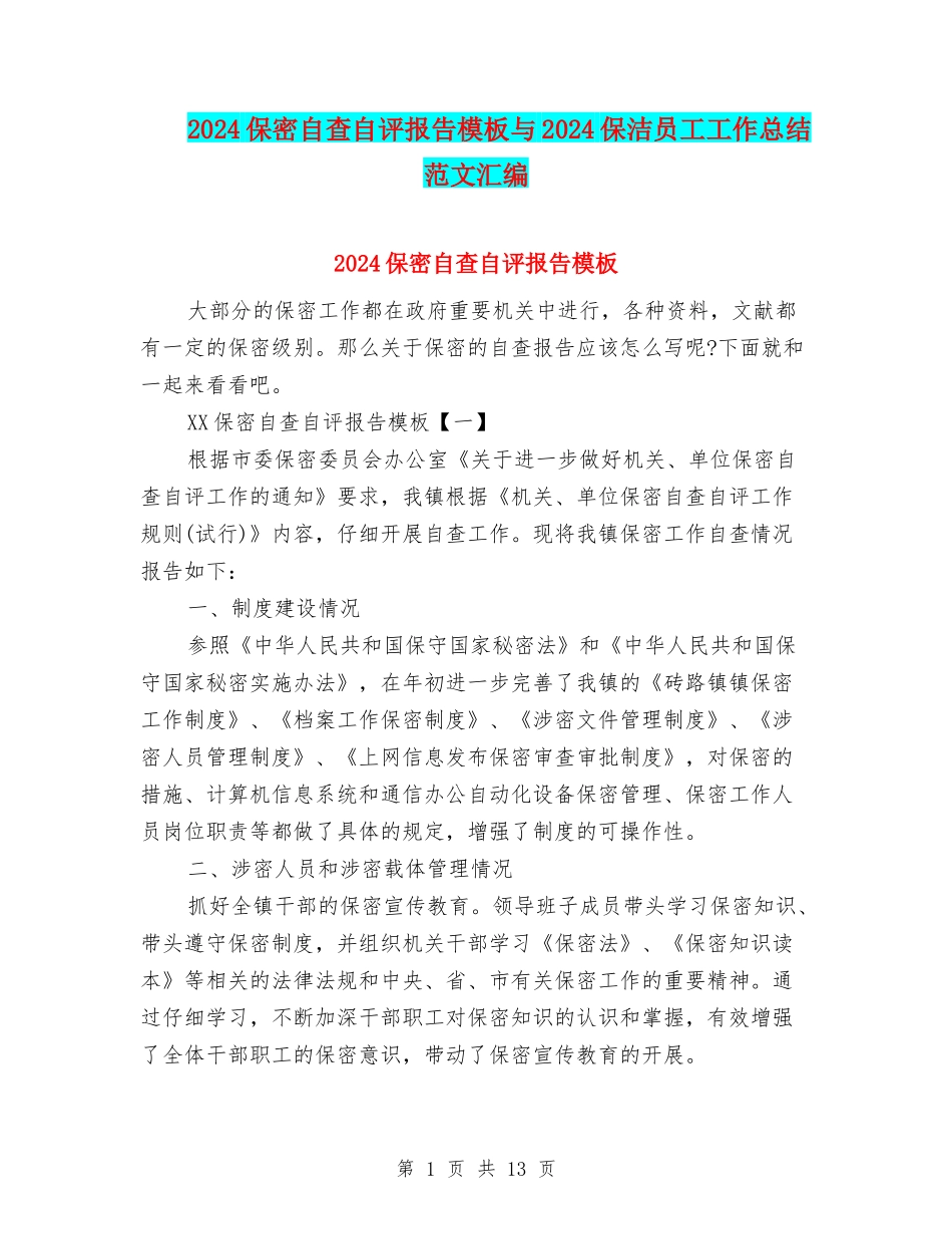 2024保密自查自评报告模板与2024保洁员工工作总结范文汇编_第1页