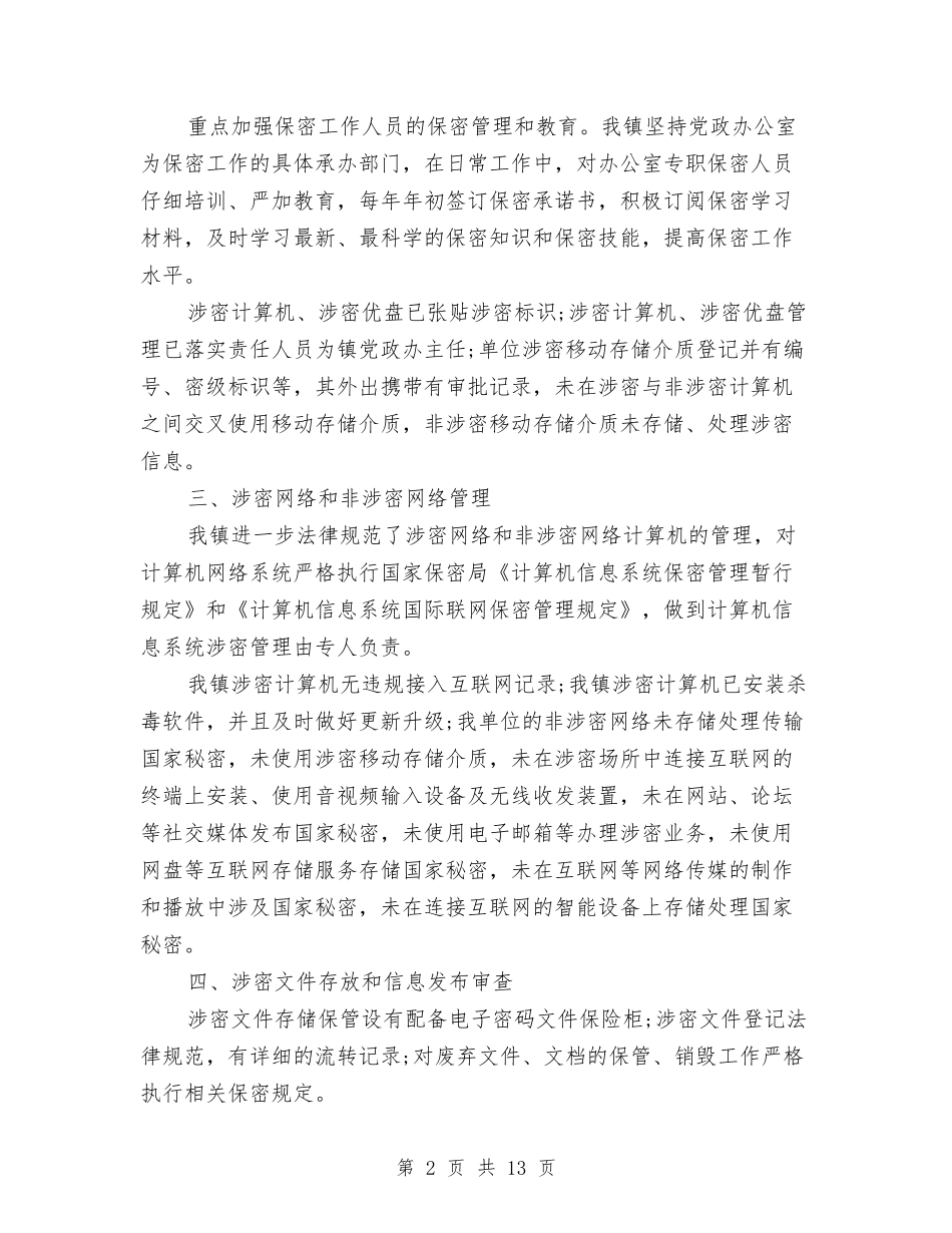 2024保密自查自评报告模板与2024保洁员工工作总结范文汇编_第2页