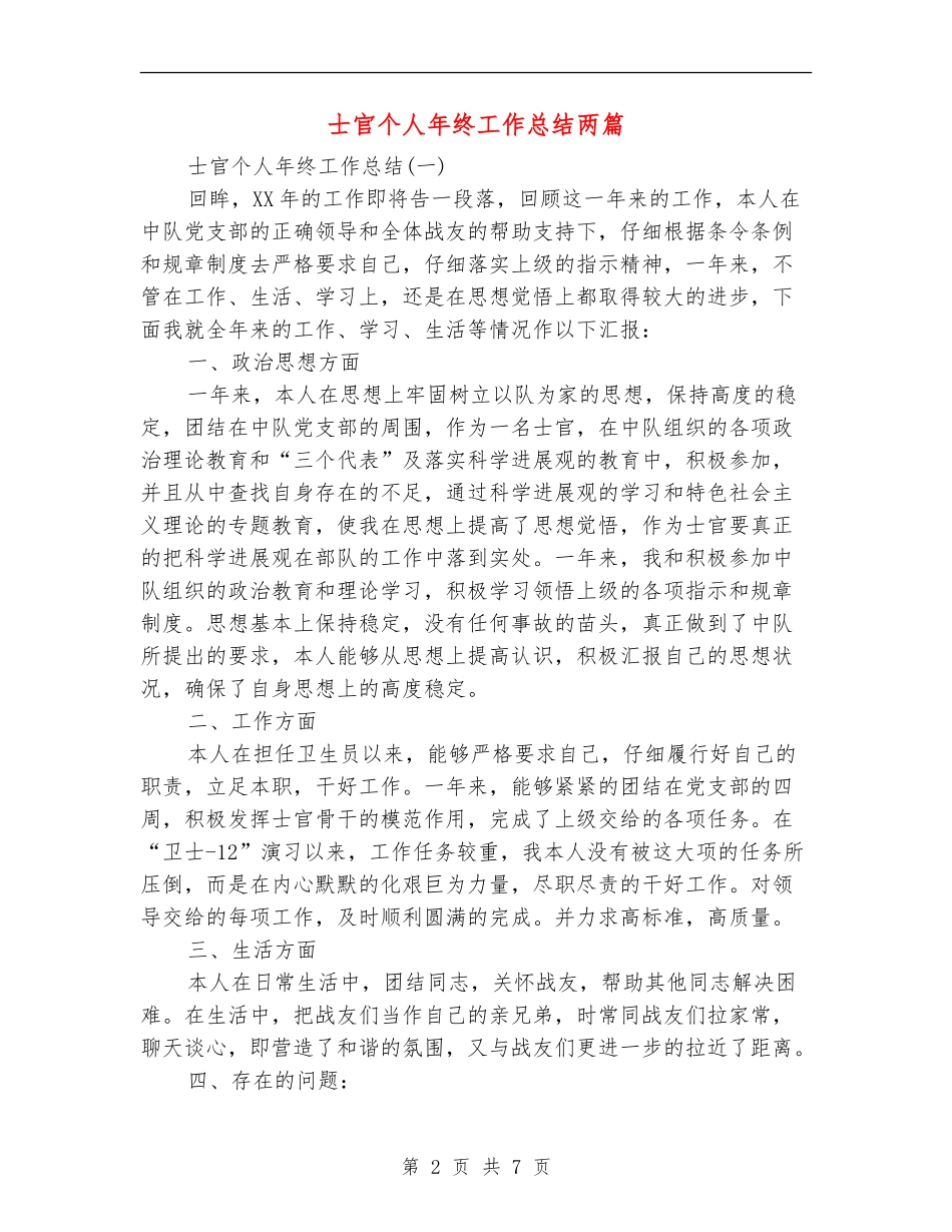 士官个人年终工作总结两篇_第2页