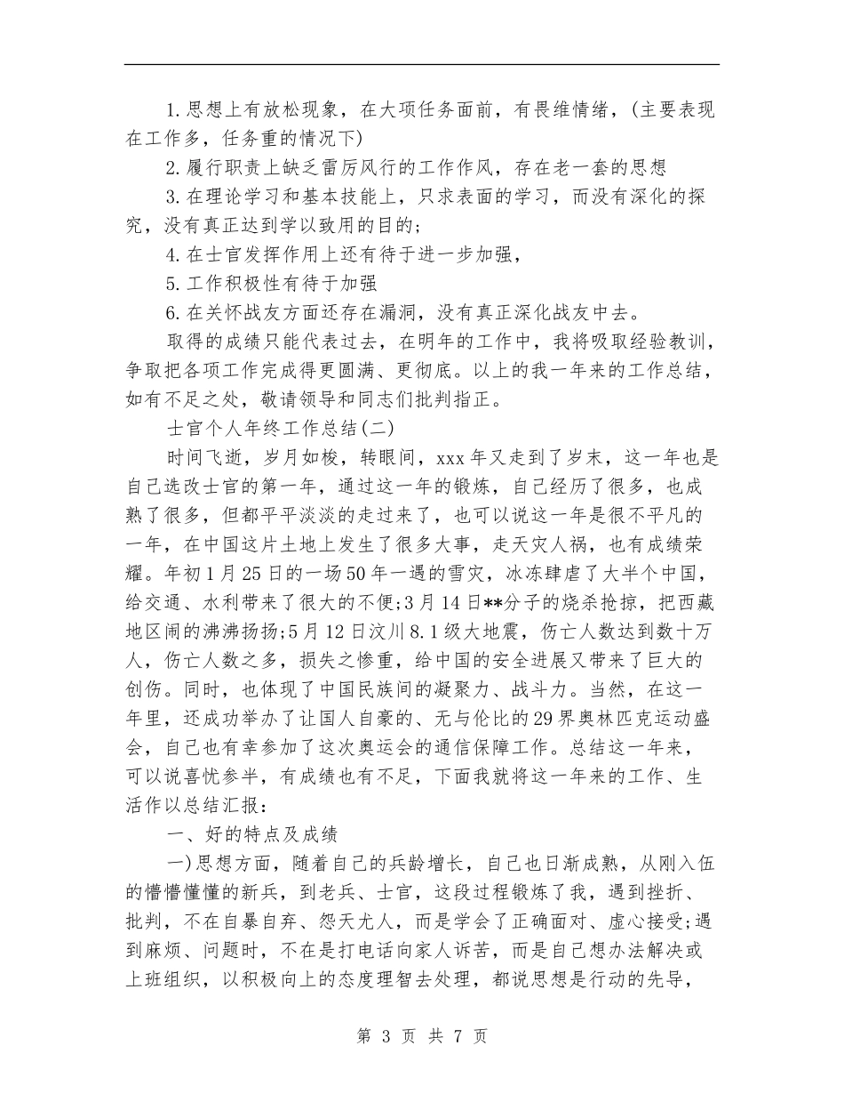 士官个人年终工作总结两篇_第3页