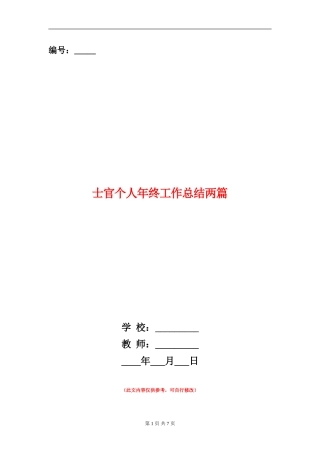 士官个人年终工作总结两篇