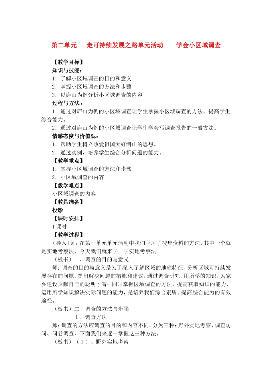 高中地理教案2 单元活动 学会小区域调查中图版新课标必修3_第1页