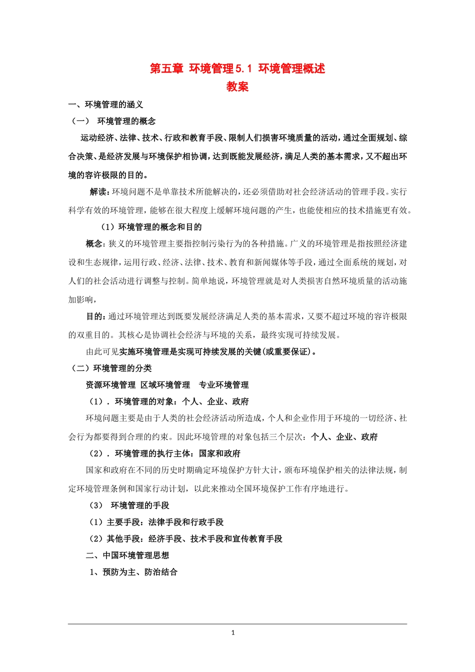 高中地理：第五章第一节《环境管理概述》教案湘教版选修6_第1页