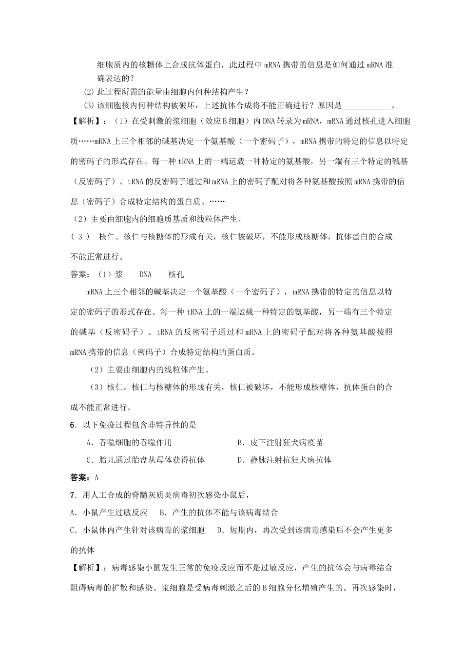 高中生物 考点解析与跟踪精练 人体免疫系统在维持稳态中的作用教案 人教版_第2页