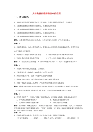高中生物 考点解析与跟踪精练 人体免疫系统在维持稳态中的作用教案 人教版